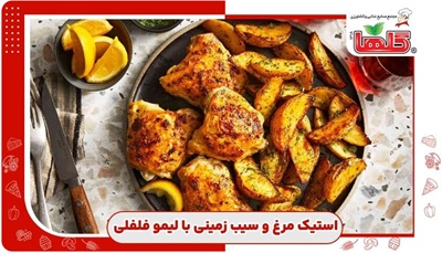 طرز تهیه استیک مرغ و سیب زمینی با چاشنی لیمو فلفلی
